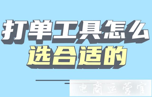 商家怎么選擇訂單打印軟件?打單工具那么多怎么選適合的?